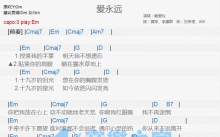 戴爱玲《爱永远》吉他谱_G调吉他弹唱谱_和弦谱