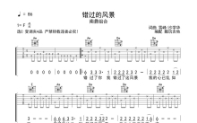 南彝组合《错过的风景》吉他谱_C调吉他弹唱谱