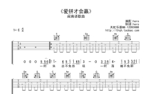 叶启田《爱拼才会赢》吉他谱_C调吉他弹唱谱