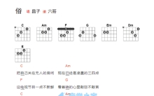 昌子《俗》吉他谱_吉他弹唱谱_和弦谱