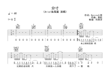 Ariel鱼尾酱《分寸》吉他谱_G调吉他弹唱谱