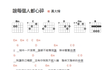 黄大炜《让每个人心碎》吉他谱_吉他弹唱谱_和弦谱