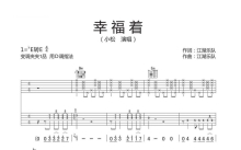 江湖乐队《幸福着》吉他谱_D调吉他弹唱谱