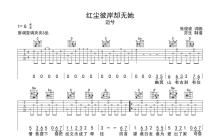 迈兮《红尘彼岸却无她》吉他谱_G调吉他弹唱谱