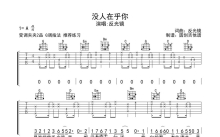 反光镜《没人在乎你》吉他谱_G调吉他弹唱谱_分解加扫弦编配原版编配