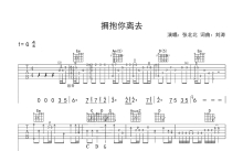 张北北《拥抱你离去》吉他谱_G调吉他弹唱谱