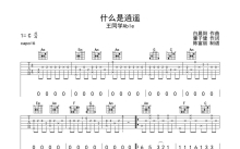 王同学Able《什么是逍遥》吉他谱_C调吉他弹唱谱