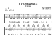 闫旭《爱情这杯酒谁喝都得醉》吉他谱_C调吉他弹唱谱