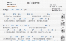 吴宗宪《真心换绝情》吉他谱_C调吉他弹唱谱_和弦谱