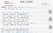 琪琪格《草原上的哥哥》吉他谱_E调吉他弹唱谱_和弦谱