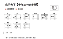 冷月舞者《魔兽老了》吉他谱_C调吉他弹唱谱_和弦谱