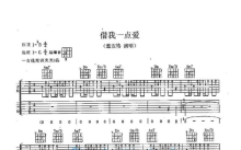 童安格《借我一点爱》吉他谱_G调吉他弹唱谱_双吉他版