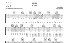 零一九零貮《十年逾期》吉他谱_C调吉他弹唱谱