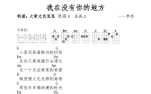 《我在没有你的地方》_尤克里里谱