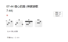 神家诗歌07-44《信心的路》吉他谱_C调吉他弹唱谱_和弦谱