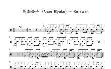 阿南亮子 (Anan Ryoko)《Refrain》鼓谱_架子鼓谱