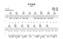 小阿七《说书姑娘》吉他谱_G调吉他弹唱谱