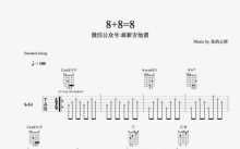 岛屿心情《8+8=8》吉他谱_吉他弹唱谱