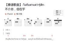 Punch《不介意但在乎》吉他谱_C调吉他弹唱谱_和弦谱