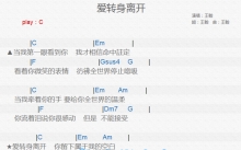 王翰《爱转身离开》吉他谱_C调吉他弹唱谱_和弦谱