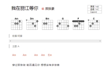 颜振豪《我在丽江等你》吉他谱_C调吉他弹唱谱_和弦谱