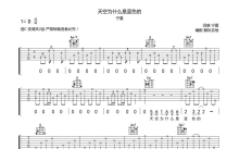 宁夏《天空为什么是蓝色的》吉他谱_C调吉他弹唱谱