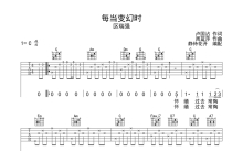 区瑞强《每当变幻时》吉他谱_C调吉他弹唱谱