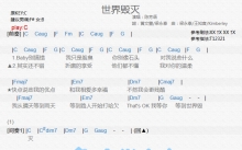 陈芳语《世界毁灭》吉他谱_C调吉他弹唱谱_和弦谱