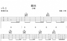 小咪《即兴》吉他谱_C调吉他弹唱谱