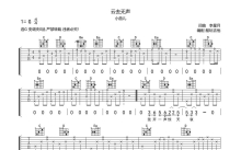 小曲儿《云去无声》吉他谱_G调吉他弹唱谱