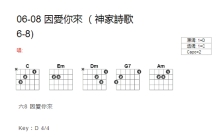 神家诗歌06-08《因爱你来》吉他谱_C调吉他弹唱谱_和弦谱