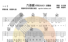 叶炫清《九张机》吉他谱_C调吉他弹唱谱