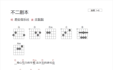 易安音乐社《不二剧本》吉他谱_G调吉他弹唱谱_和弦谱