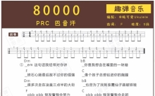 《80000!》_尤克里里谱