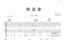 景岗山《思念谁》吉他谱_C调吉他弹唱谱_双吉他版