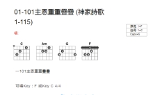 神家诗歌01-101《主恩重重叠叠》吉他谱_C调吉他弹唱谱_和弦谱