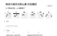 好妹妹《我说今晚月光那么美你说是的》吉他谱_C调吉他弹唱谱_和弦谱