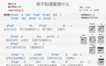艾怡良《我不知道爱是什么》吉他谱_C调吉他弹唱谱_和弦谱