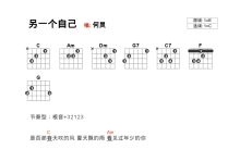 何炅《另一个自己》吉他谱_C调吉他弹唱谱_和弦谱