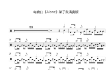 电音曲《Alone架子鼓演奏版》鼓谱_架子鼓谱