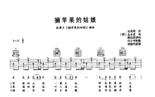 《摘苹果的姑娘》吉他谱_G调吉他弹唱谱