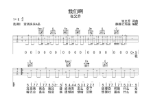 张又乔《我们啊》吉他谱_C调吉他弹唱谱