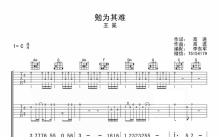 王冕《勉为其难》吉他谱_C调吉他弹唱谱