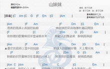 影子兄弟《山妹妹》吉他谱_C调吉他弹唱谱_和弦谱