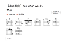 FourMod《dek woon wai》吉他谱_C调吉他弹唱谱_和弦谱