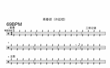 许廷铿《青春颂》鼓谱_架子鼓谱