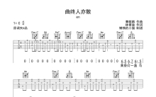 en《曲终人亦散》吉他谱_C调吉他弹唱谱