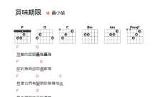 黄小桢《赏味期限》吉他谱_F调吉他弹唱谱_和弦谱