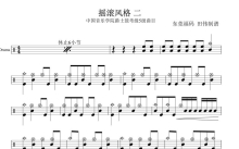 中国音乐学院爵士鼓考级5级曲目《摇滚风格二》鼓谱_架子鼓谱