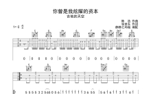 吉他的天空《你曾是我炫耀的资本》吉他谱_C调吉他弹唱谱